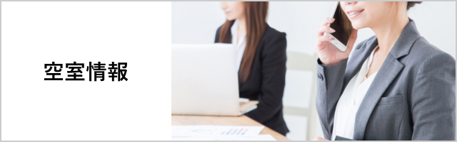 空室情報