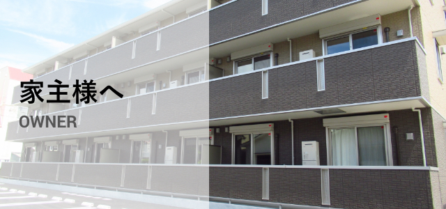 家主様へOWNER