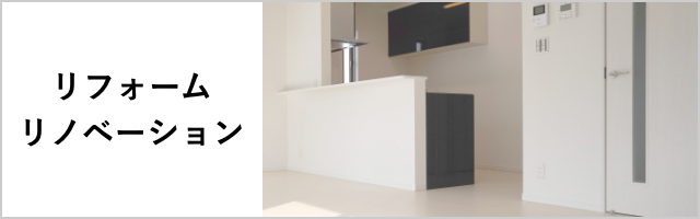 リフォーム・リノベーション
