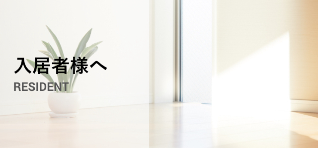 入居者様へRESIDENT