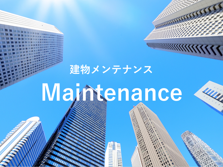 建物メンテナンス