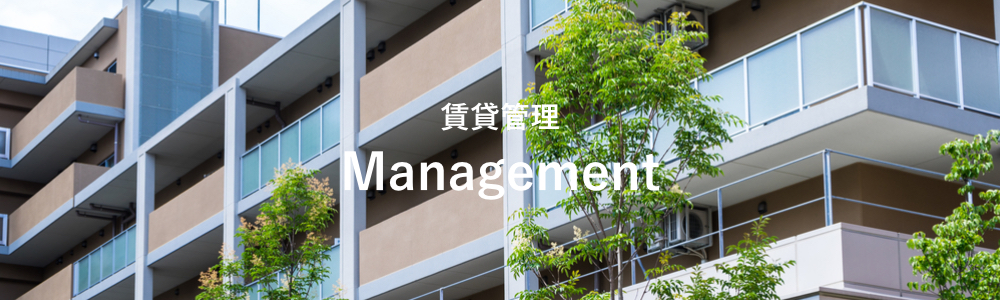 賃貸管理