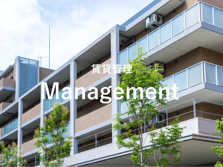 賃貸管理