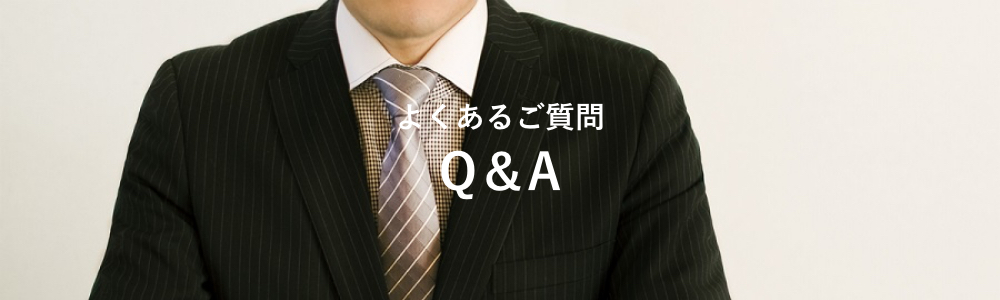 よくあるご質問