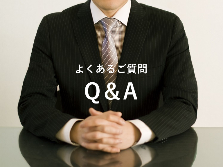 よくあるご質問